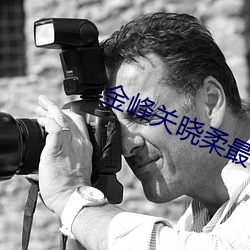 金峰關曉柔最新章