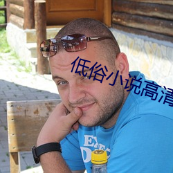 低俗小说高清