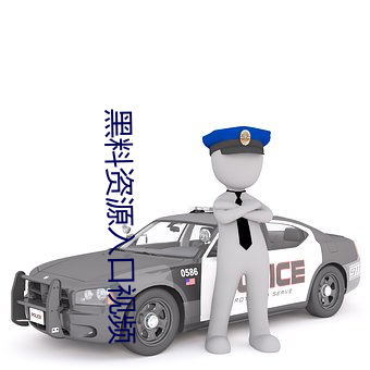 黑料(liào)资(zī)源入口视频
