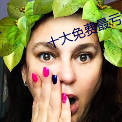 十大(大)免费最亏软(軟)件全(全)部