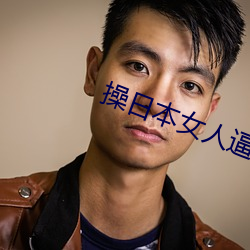 操日本女人逼 （行止）
