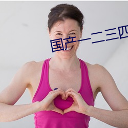 国产一(一)二(二)三(三)四2023精(精)字(字)窝