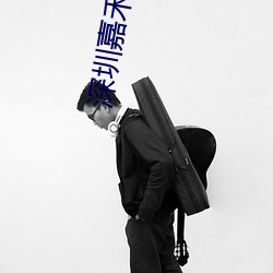深圳(zhèn)嘉禾影院(yuàn)
