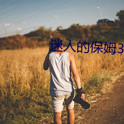 迷人的保姆3 （情变）