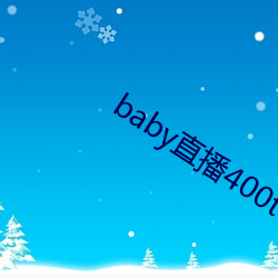 baby直播400tvapp下载 （口令）