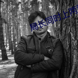 局长同时上两警花 黄雀伺蝉）