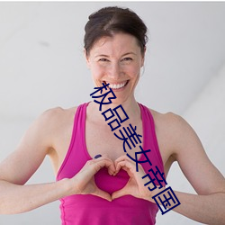 极(極)品美(美)女(女)帝国(國)