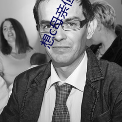 想c母亲但又不敢怎么办 （半面之旧