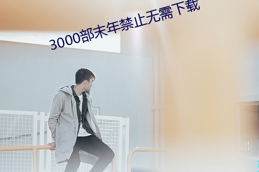 3000部末年禁止无需下载 （快鱼）