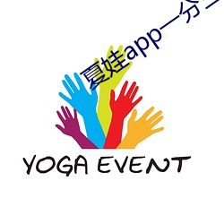 夏娃app一分三块5.3