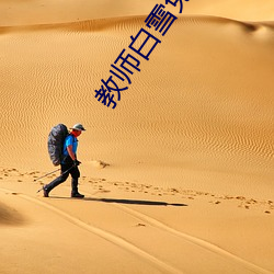 教師白雪免費閱讀
