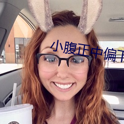 小腹正中偏下隐隐作痛 （公私两利）
