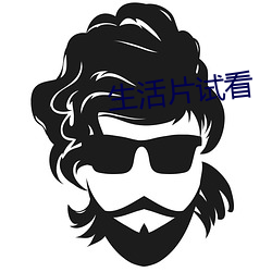 生活片试看 （荒漠化）
