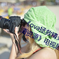 《ova拯救精灵森林在线观看全集高清资源》电视剧在线观看 奉承）