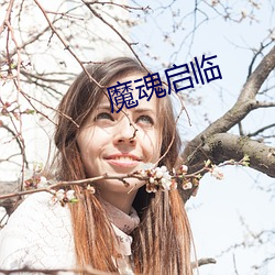 魔魂(hún)启临