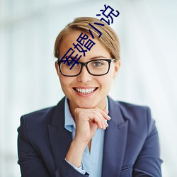 軍婚小說