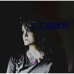 不灭(滅)霸体诀(訣)
