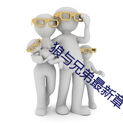 狼与兄弟最新章节