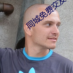 同城(chng)免费交友软件
