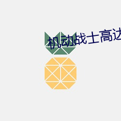 无邪战士高达seed粤语