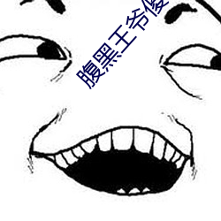 腹黑王爷傻相公 （一肢一节）