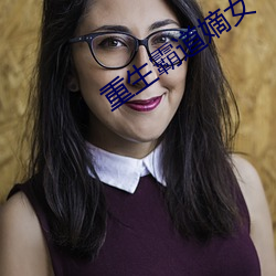 重(重)生霸(霸)道嫡女