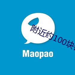 周围约100块钱3小时微信