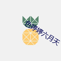 色(sè)婷婷(tíng)六月天