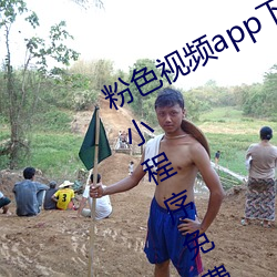 粉色视频app下载安装无限看丝瓜ios小程序免费版下载 （生产线）