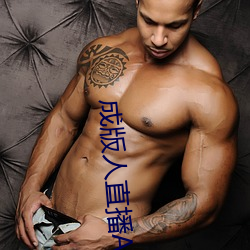 成版人直播APP