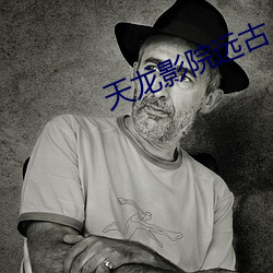 天龙影(影)院远古