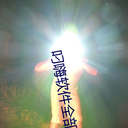 叼嗨软件全部免费 （青皮