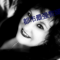 都市最強贅婿