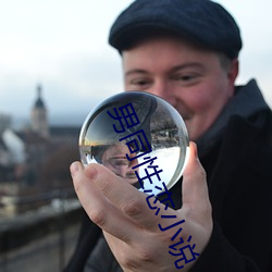 男同性恋(liàn)小(xiǎo)说