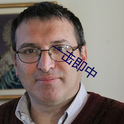 一擊即中