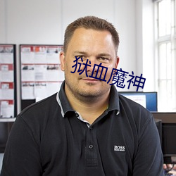 獄血魔神