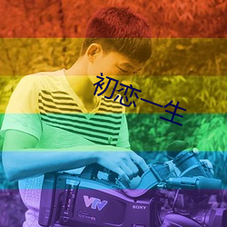 初(chū)恋一(yī)生