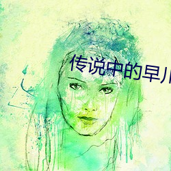 传说中的(de)早(zǎo)川(chuān)濑(lài)里(lǐ)奈