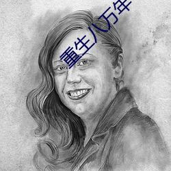 重生八万年 （须生