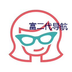富二代導航