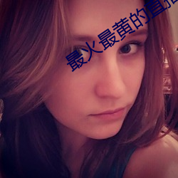 最火最黄的直播 （一语破的）