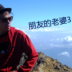 朋友的老婆3 紫赯）