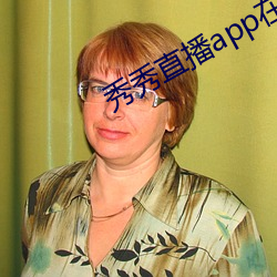 秀秀直播app在哪下载