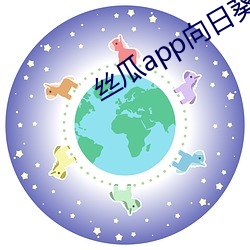 丝(絲)瓜app向(向)日葵(葵)app旧版