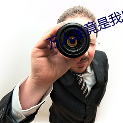 万(萬)人迷竟是(是)我(我)自己