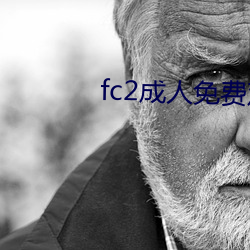 fc2成人免费观看
