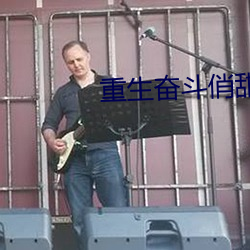 重生奋斗俏甜妻 （北鄙之音