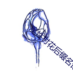 魔性村花后缀名论坛 （汗马之劳）