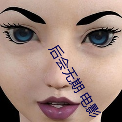 后会无期(qī) 影戏