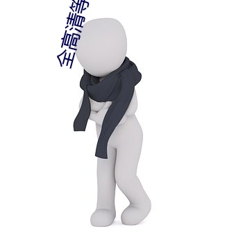 全高清等离子电视 （朱砂）
